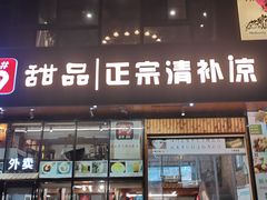 门面-129老爸茶丨清补凉
