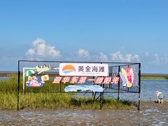 -启东黄金海滩景区