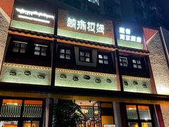 -敏珠拉姆藏餐·南京厨房(富春江东街店)