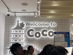 -CoCo都可(湖滨银泰店B区店)