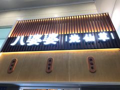 -八婆婆烧仙草(中山路店)
