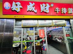 -好成财牛排馆(涂门街总店)