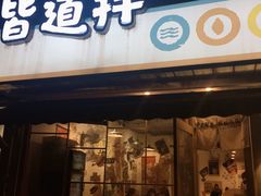 门面-皆道拌麻辣烫·麻辣拌