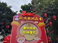 -越秀西湖花市(广州城市广场花卉店)