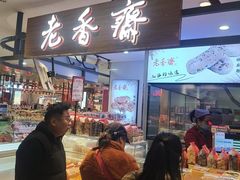-老香齋(五角场店)