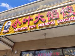 -小叶大馅饺子城