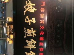 门面-清真·二嫂子煎饼果子(鼓楼旗舰形象店)