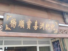 门面-杨顺宝喜洲粑粑