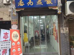 -志亮灌汤蒸饺·清真(庙后街店)