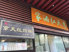 门面-京天红酒家(虎坊路店)