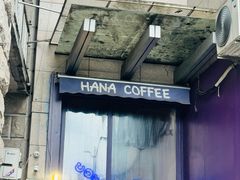 -HANA COFFEE(长寿路店)