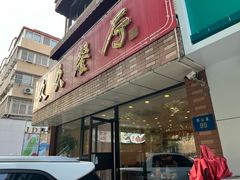 -久久餐厅(西山道店)