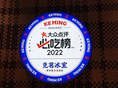 -克茗冰室(光明N次方公园店)