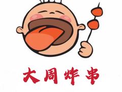 -大周炸串店