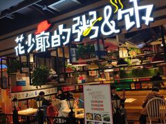 -花少爷的粥(华阳城店)