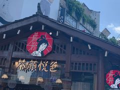 -茶颜悦色(岳麓山顶店)