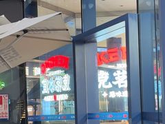 -克茗冰室(仁恒梦中心店)