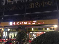 门面-廖老妈蹄花(中海国际店)