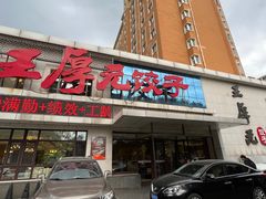-王厚元饺子·辽菜(浑南店)