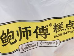 -鲍师傅糕点(永安里店)