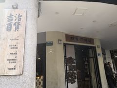 -阿吉仔(大元路店)
