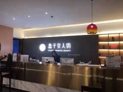 -盘子女人坊生日照·摄影馆(浦东店)