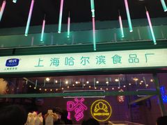 -上海哈尔滨食品厂(合生汇店)