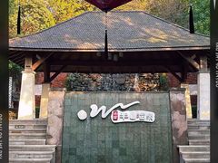 -天目湖涵田半山温泉