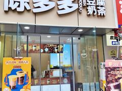 门面-陈多多·豆腐奶茶(沙湾路店)