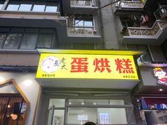 门面-易老大蛋烘糕(奎星楼总店)