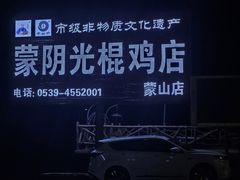 -蒙阴县光棍鸡店(蒙山店)