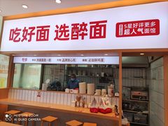 -醉面(郑州花园SOHO店)