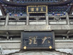 -大理古城