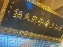 -荣叔港式沙嗲牛肉火锅(正佳潮流店)