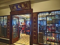-上海和平饭店龙凤厅 Dragon Phoenix