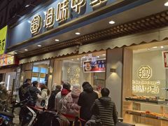 门面-拾味中点(泺文路店)