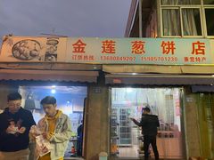 -金莲葱饼