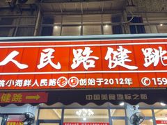 -健跳小海鲜(人民路店)