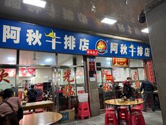 -阿秋牛排(湖心街店)