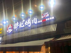 门面-胖记烤肉(江汉路店)