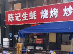 -陈记生蚝烧烤炒菜火锅
