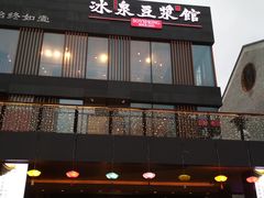 门面-冰泉豆浆馆(阳朔店)