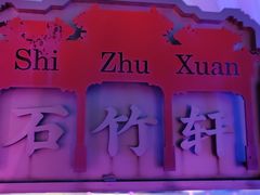 -南门四季铜锅涮肉(大屯·北苑店)