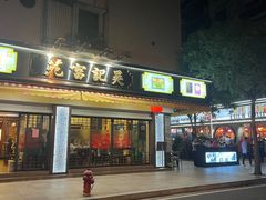 -吴记富苑(朝阳店)