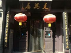 门面-天兴居(鲜鱼口街店)