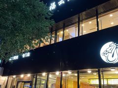 -福云龙(黄河南大街店)