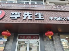 -李先生牛肉面大王(北京东四店)
