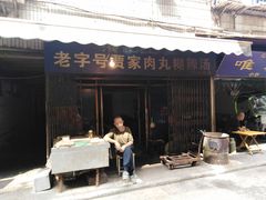 门面-老字号贾家肉丸糊辣汤(光明巷店)