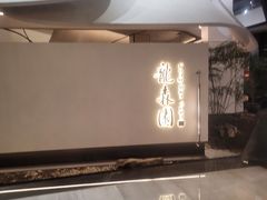 -龙森园火锅(琴台路店)