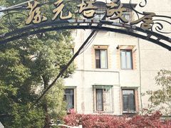 -上海蔡元培故居陈列馆